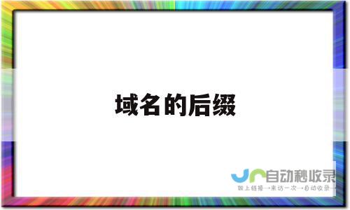 不同域名后缀和注册周期影响建站成本