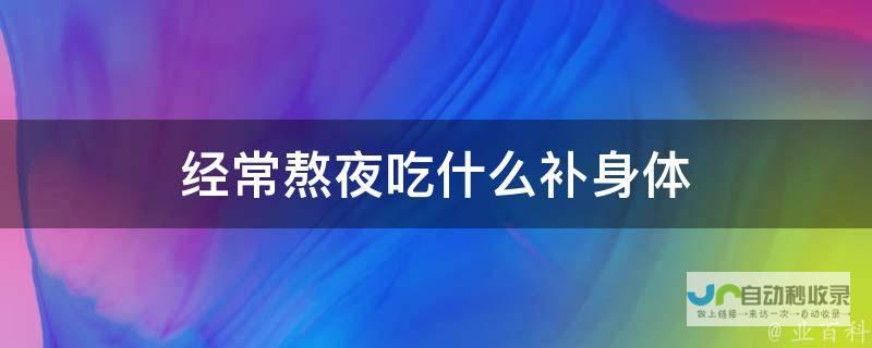 每日熬夜努力 成绩却原地踏步