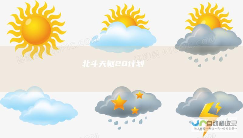 北斗天枢2.0计划