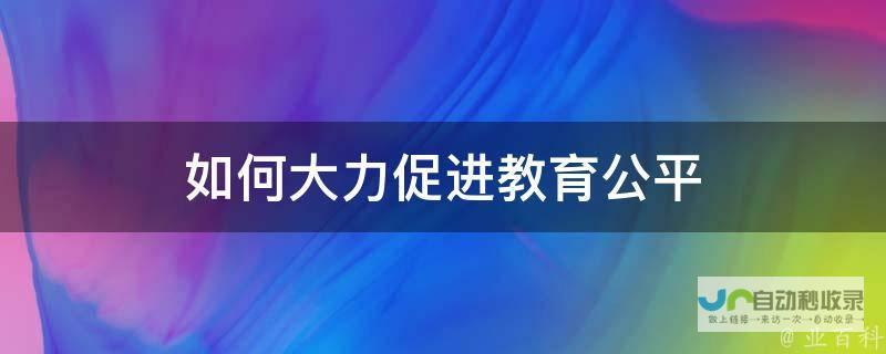 重塑教育公平 从学籍管理开始