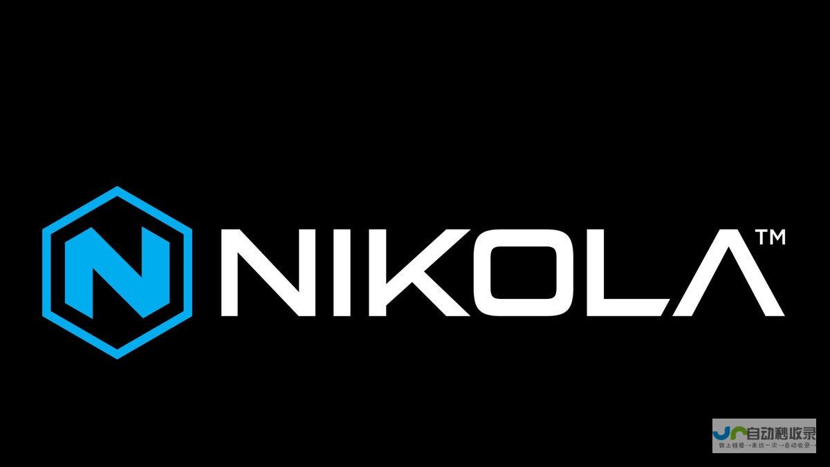 Nikola公司如何化解破产风险 面临生死存亡抉择