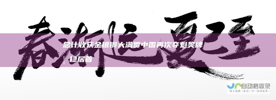 总计收获金银铜大满贯 中国再次夺魁奖牌榜 稳居首位 亚冬会第2日揭晓