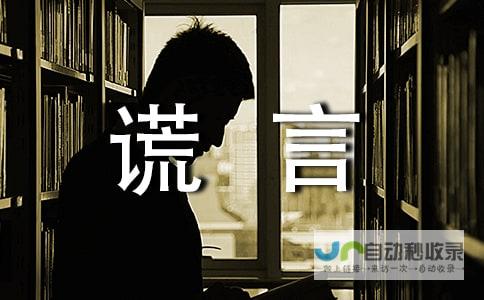 标题探究谎言之下的真实原因和事件背后的大众态度