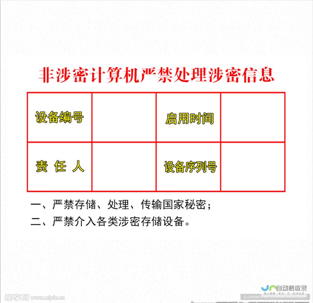 涉密信息保护再度敲响警钟