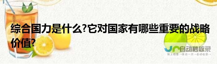 提升国家综合实力与竞争力 加强各领域现代化建设