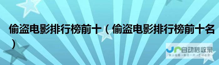 揭开偷票房背后的真相 维护国产电影产业的公正与公平