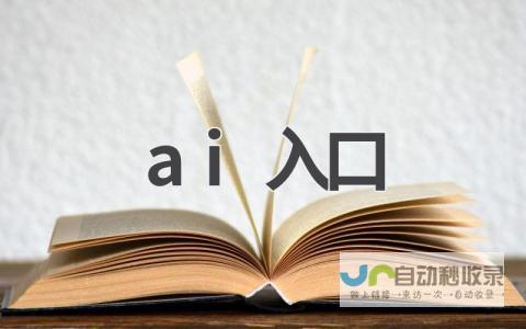 开启AI新篇章 赋能企业智能化转型