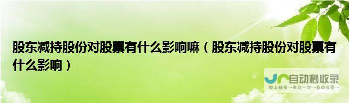 股份减持背后透露的消息与市场影响深度分析