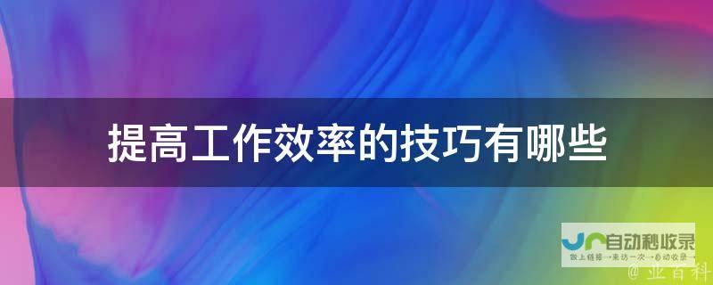 提升工作效率与准确性 搭载AI智能分析