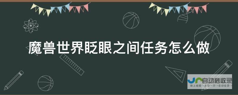 以眼还眼任务中的难题与解决方案