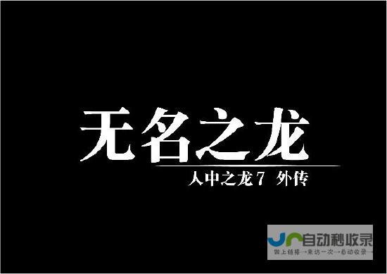 人中之龙8夏威夷海盗配置要求高吗