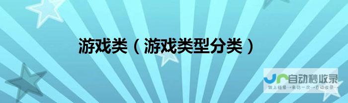 包含各种游戏类型 玩家必看指南！