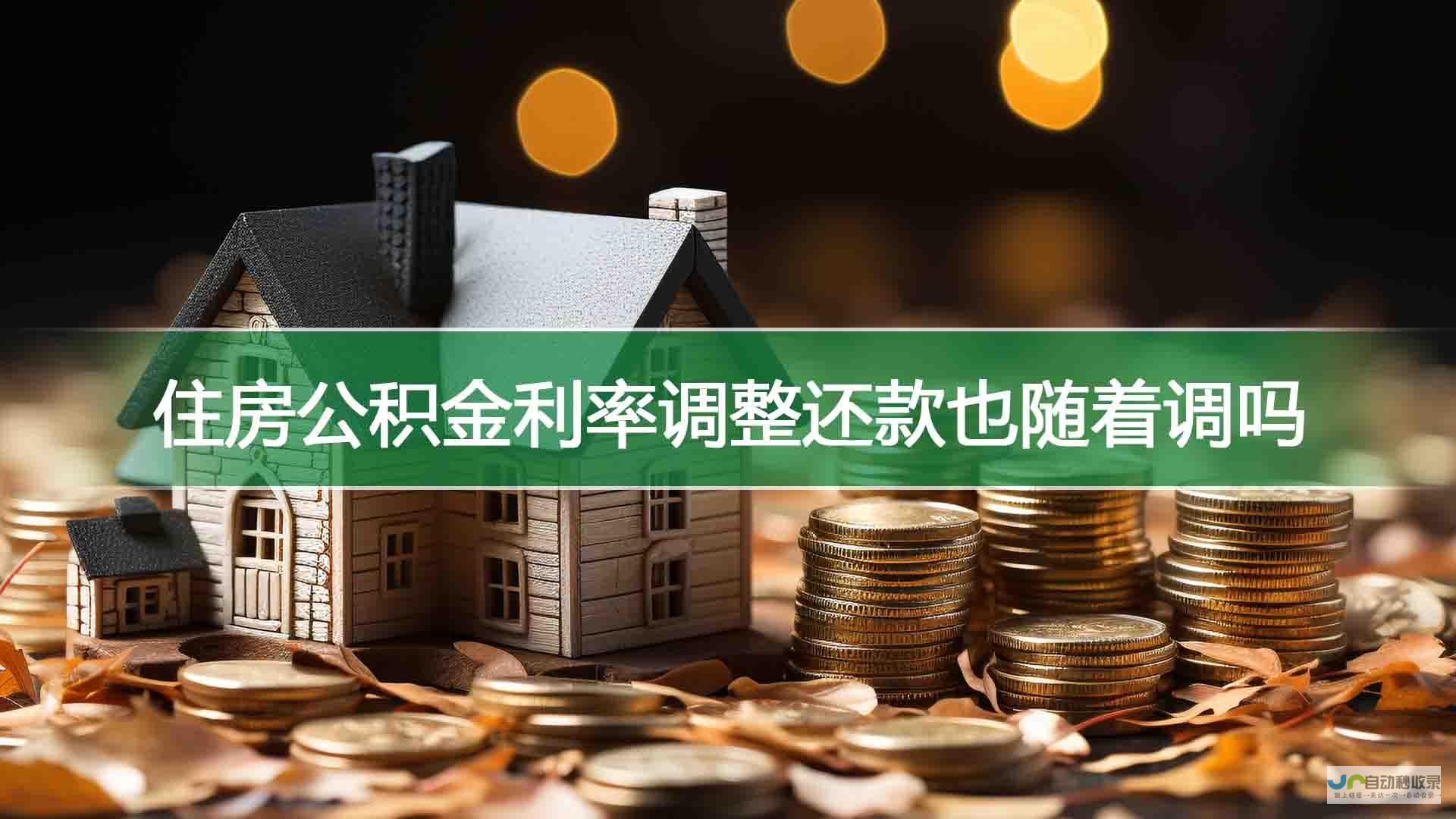 深入解读公积金政策调整背后的原因和影响