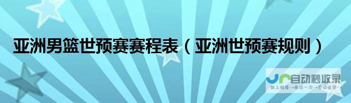 亚预赛赛场上的精彩对决与悬念揭晓