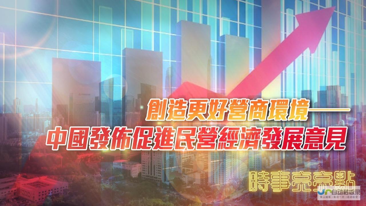 鼓励民营企业发挥创新活力