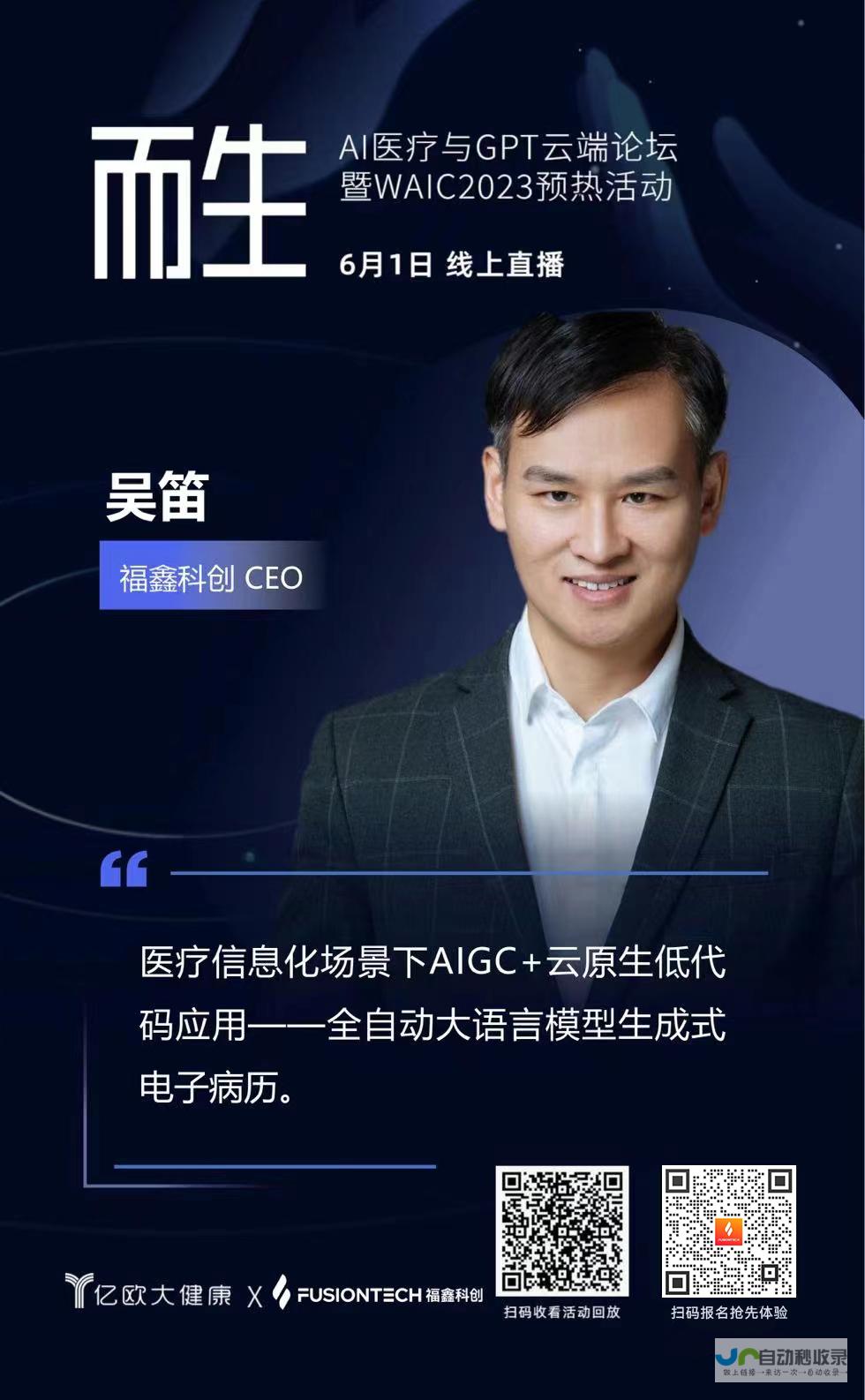 福鑫科创CEO吴笛深度解读AI技术在医疗领域的应用