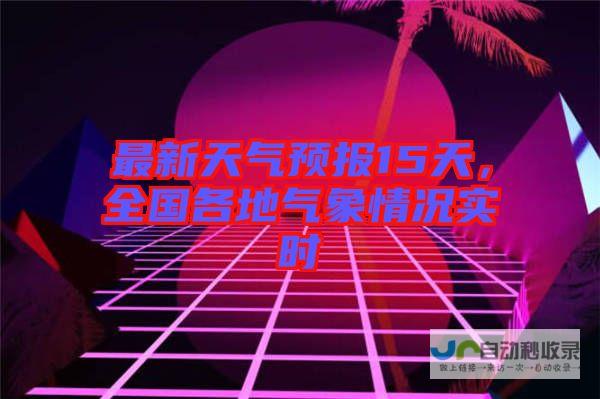 各时段天气现象一探究竟