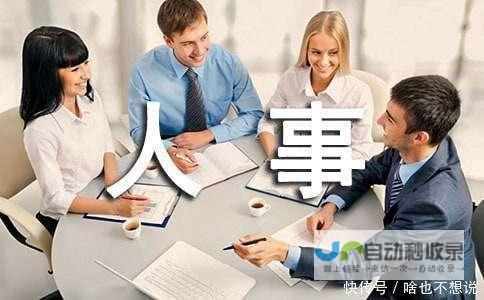 最新任命消息透露其履新职责