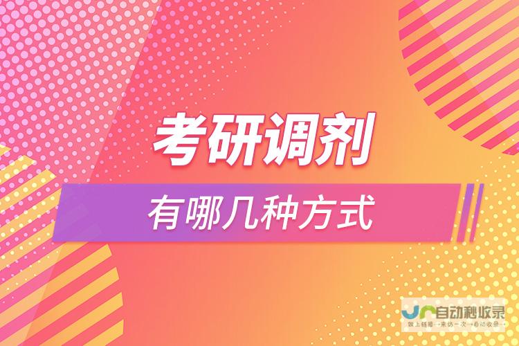 最新考研调剂信息第26期深度解读