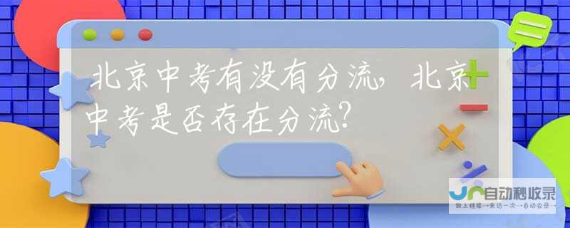 中考并非孤注一掷的豪赌 而是学子们三年厚积薄发的积累与付出