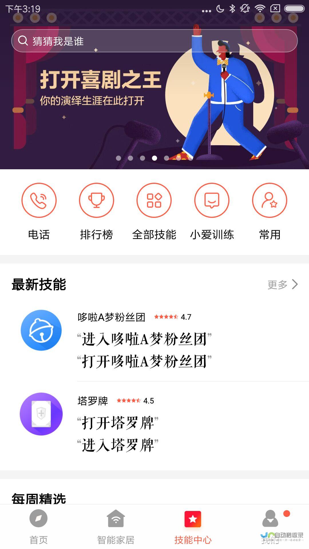 小爱音箱App全新升级至版本2.4.56