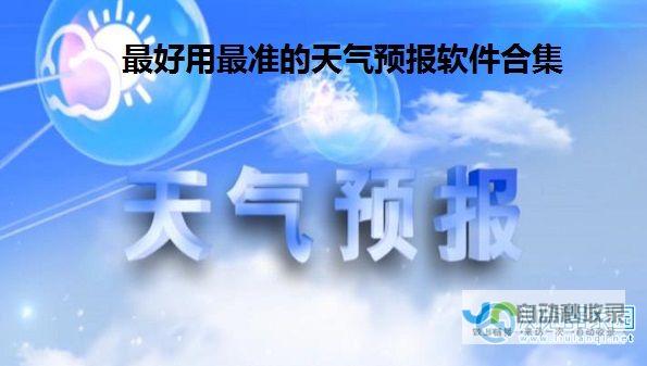 精准天气追踪 捷捷欣气象实时播报