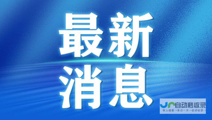 最新进度揭示公司上市进程顺利推进