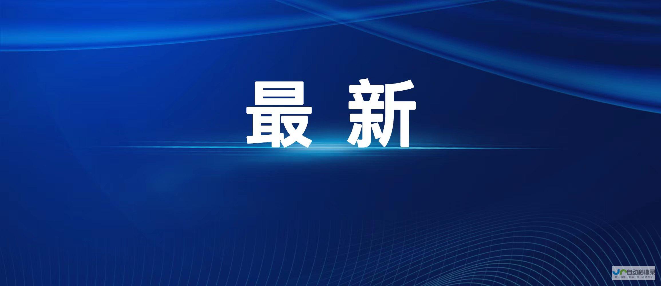 最新进度揭示公司上市进程顺利推进