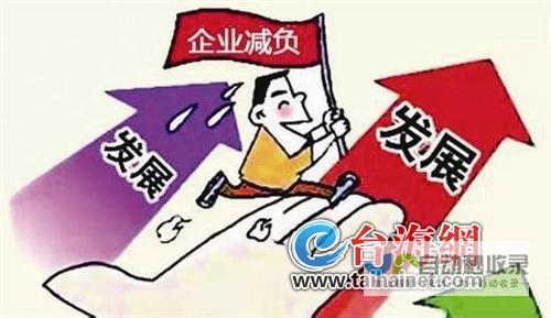 减轻民众负担 助力民生改善