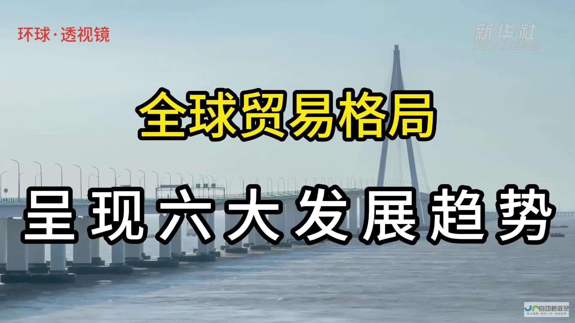 全球贸易格局面临新一轮挑战