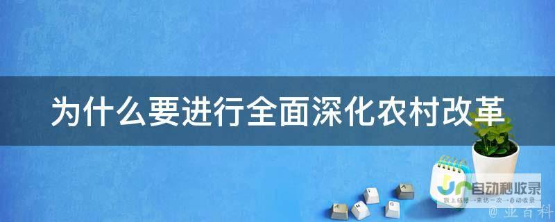 深化三农改革 确保粮食安全与国家战略发展同步推进