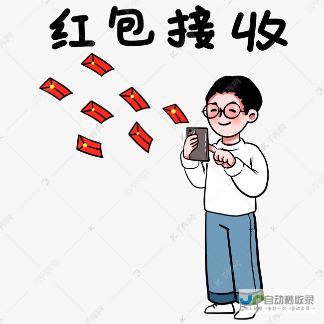 终于可收红包啦！