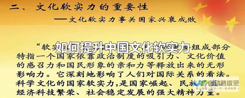 文化软实力提升引人注目 乡村振兴的国际观察