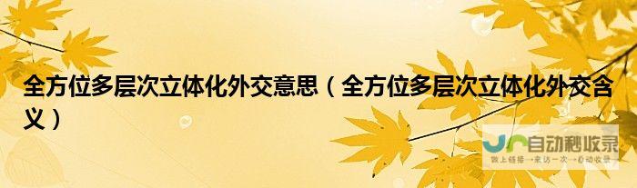 实施全方位多层次民生保障措施