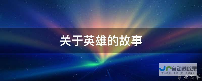 深入探讨英雄特点与战斗表现