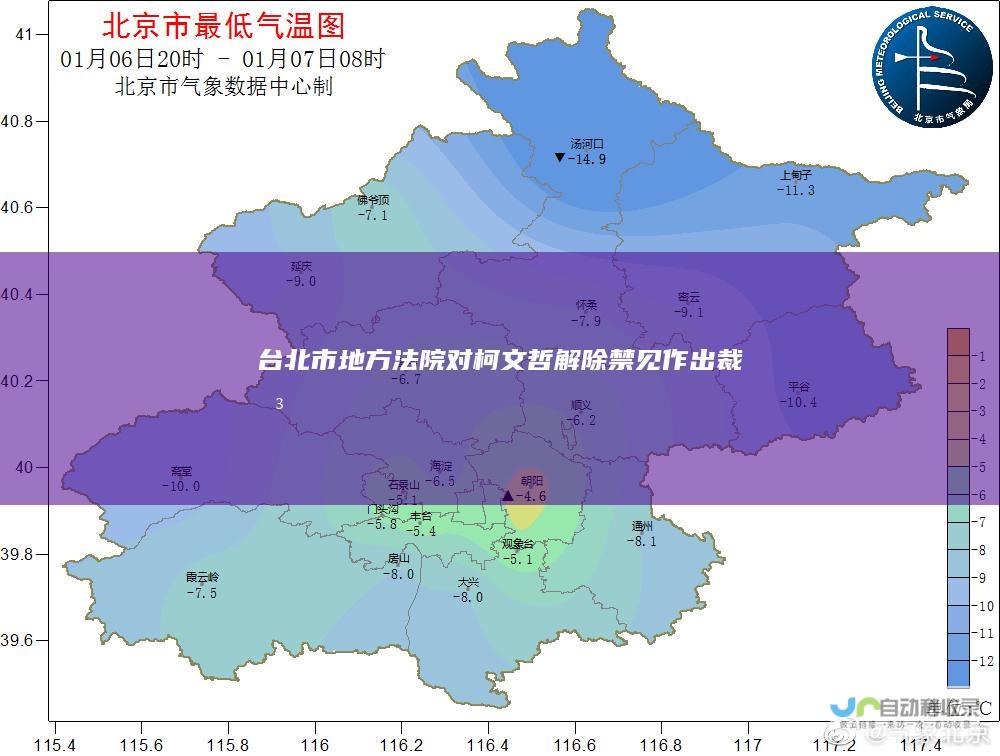 台北市地方法院对柯文哲解除禁见作出裁决