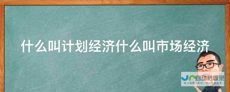 经济目标如何制定