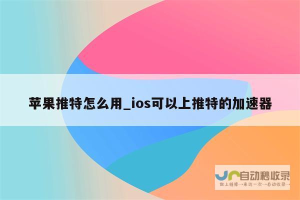 苹果iOS推出全新关键信息功能