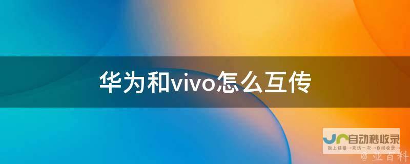 华为与vivo市场份额互换