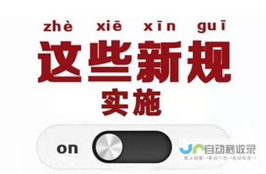 新规的实施将带来深刻变革 从生活细节到政策法规