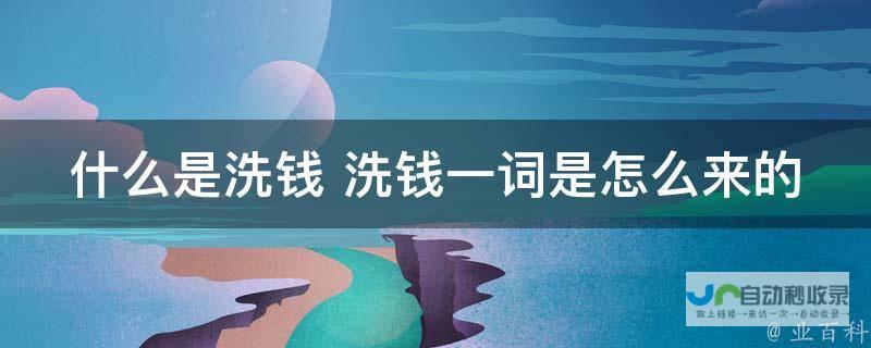 教你认识洗钱的危险性以及如何警惕应对此类风险游戏