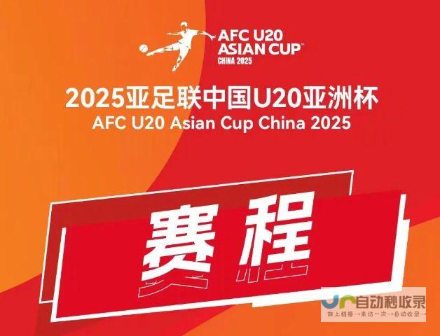 U20亚洲杯赛场再现激情