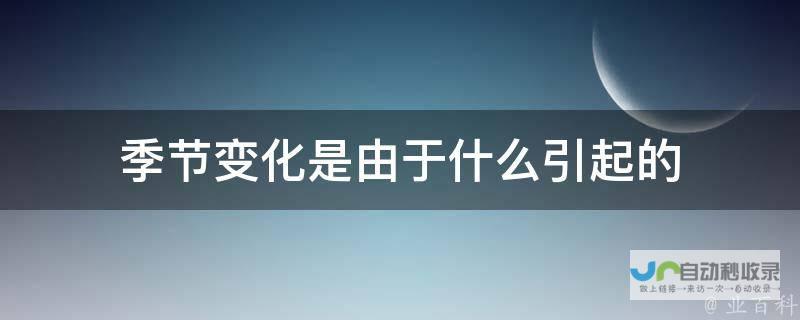 季节性气候变迁引发关注