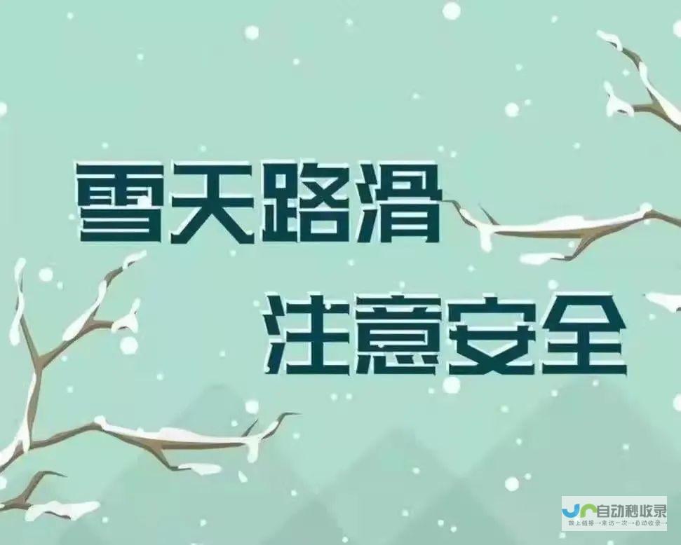 警惕雨雪天气对交通的影响