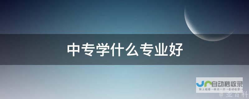 带你了解中专中职学校排名情况