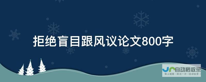 盲目跟风 缺乏个性化 设计误区一