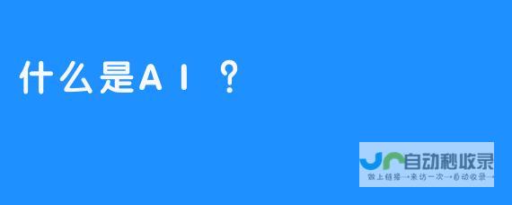 AI 对于如何确保人工智能 代表委员们提出了自己的看法 作为战略支点而非达摩克利斯之剑的问题