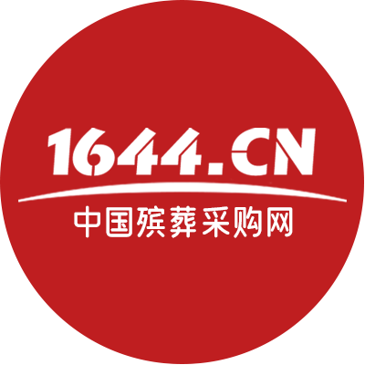 1644.CN「中国殡葬采购网」