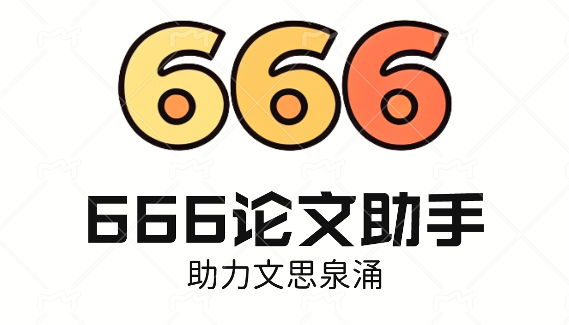 666论文助手