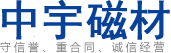 安徽中宇磁材科技有限公司【官网】致力生产钕铁硼